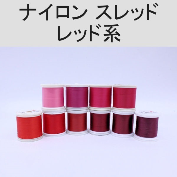 PROWRAP ナイロンスレッド ※レッド系